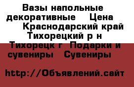 Вазы напольные, декоративные. › Цена ­ 700 - Краснодарский край, Тихорецкий р-н, Тихорецк г. Подарки и сувениры » Сувениры   